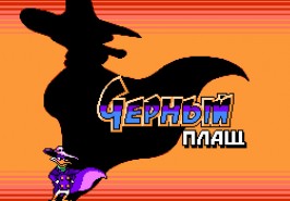 Игра Darkwing Duck / Черный плащ