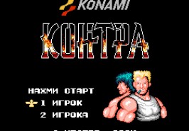 Игра Contra / Контра
