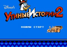  Утиные Истории 2