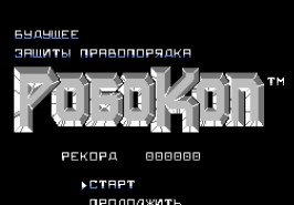  Робокоп