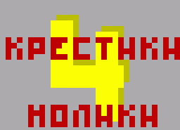 Игра 4 in Line (ZX Spectrum)
