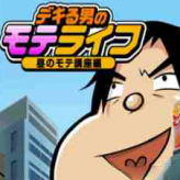 Игра Dekiru Otoko No Mote Life: Hiru No Mote Kouza Hen