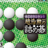Игра Daredemo Kantan Chou Chikun No Tsume Go