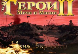 Игра Heroes 2 / Герои 2
