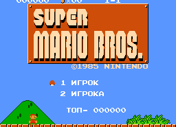 Super Mario Bros (Русская версия)