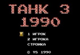 Танк 1990